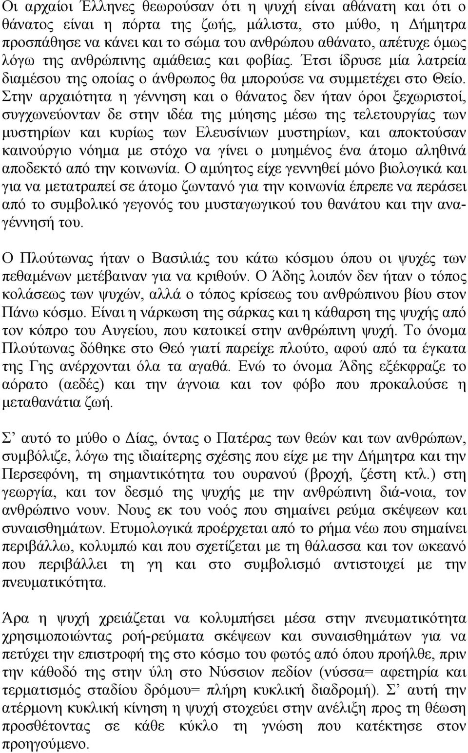 Στην αρχαιότητα η γέννηση και ο θάνατος δεν ήταν όροι ξεχωριστοί, συγχωνεύονταν δε στην ιδέα της µύησης µέσω της τελετουργίας των µυστηρίων και κυρίως των Ελευσίνιων µυστηρίων, και αποκτούσαν