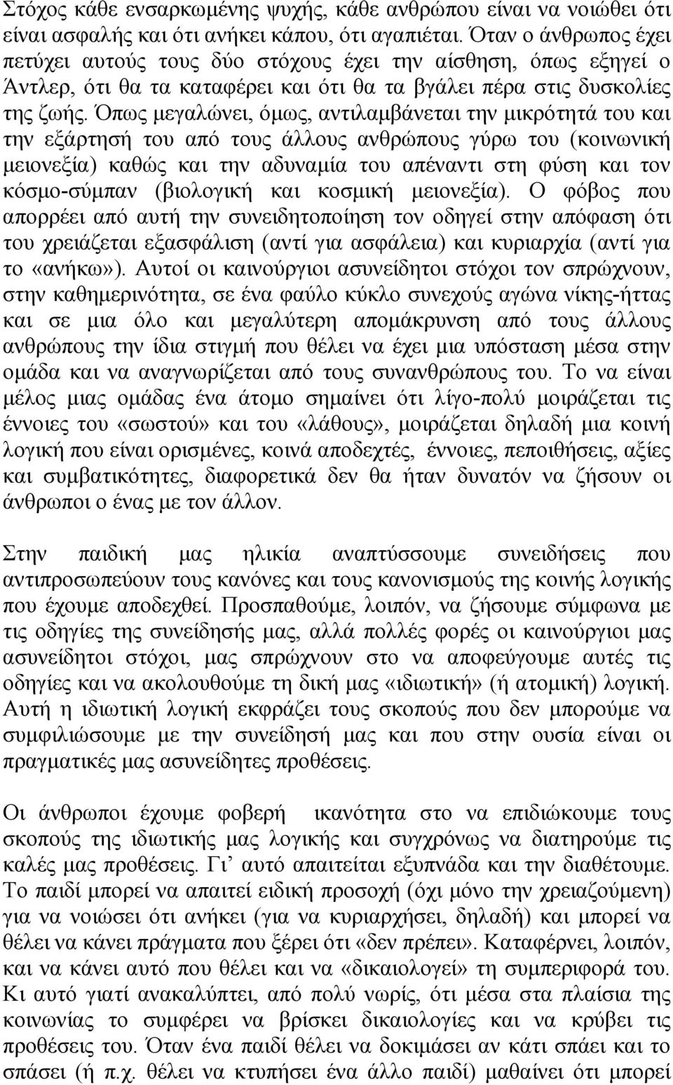 Όπως µεγαλώνει, όµως, αντιλαµβάνεται την µικρότητά του και την εξάρτησή του από τους άλλους ανθρώπους γύρω του (κοινωνική µειονεξία) καθώς και την αδυναµία του απέναντι στη φύση και τον κόσµο-σύµπαν