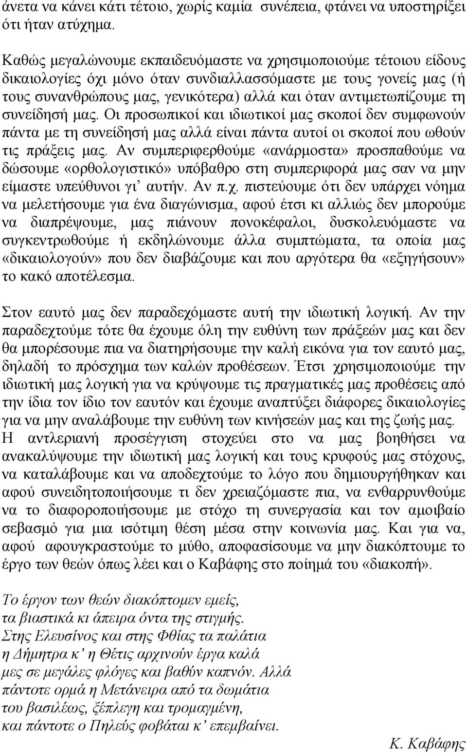 τη συνείδησή µας. Οι προσωπικοί και ιδιωτικοί µας σκοποί δεν συµφωνούν πάντα µε τη συνείδησή µας αλλά είναι πάντα αυτοί οι σκοποί που ωθούν τις πράξεις µας.