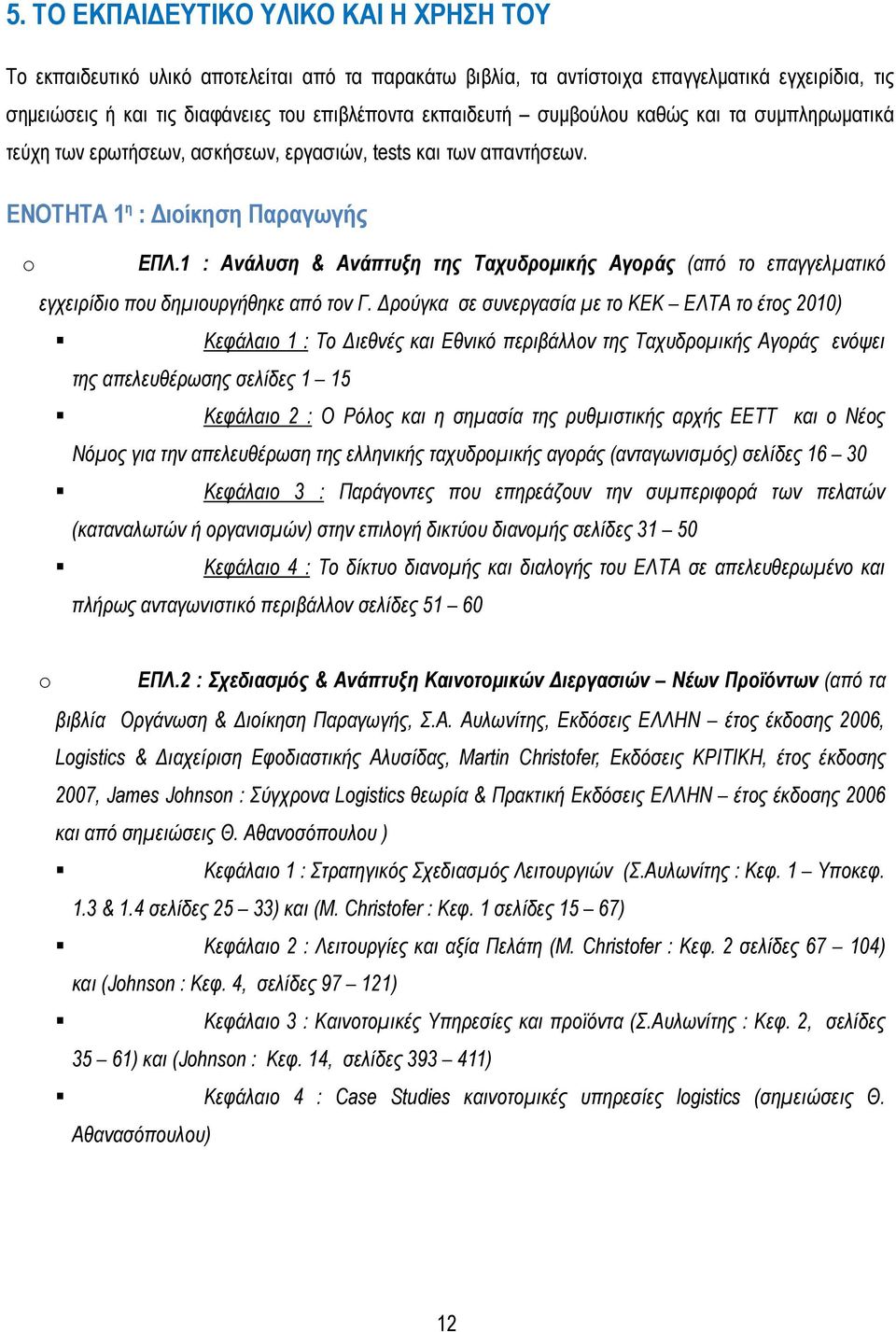 1 : Ανάλυση & Ανάπτυξη της Ταχυδροµικής Αγοράς (από το επαγγελµατικό εγχειρίδιο που δηµιουργήθηκε από τον Γ.