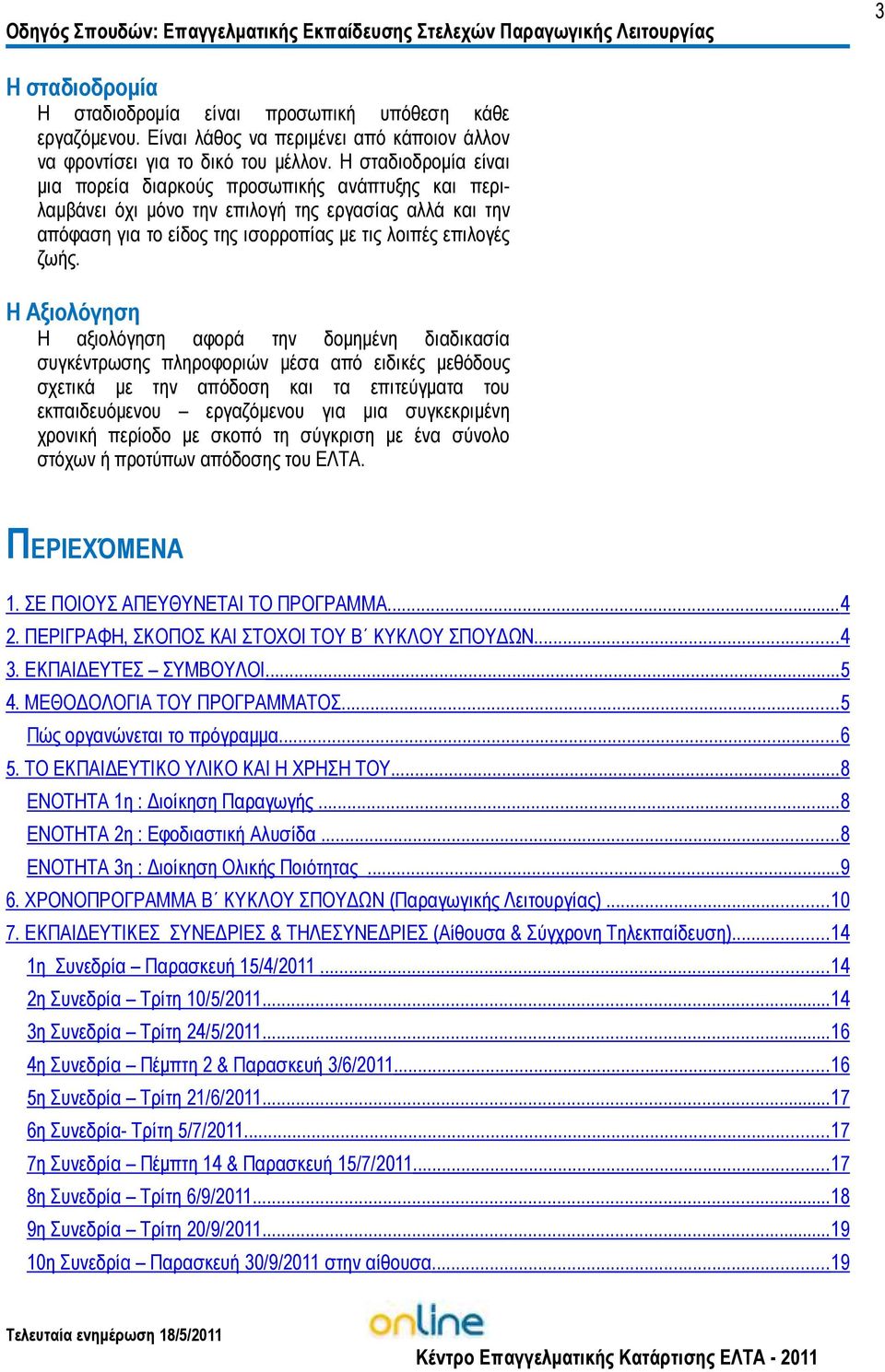 Η σταδιοδροµία είναι µια πορεία διαρκούς προσωπικής ανάπτυξης και περιλαµβάνει όχι µόνο την επιλογή της εργασίας αλλά και την απόφαση για το είδος της ισορροπίας µε τις λοιπές επιλογές ζωής.