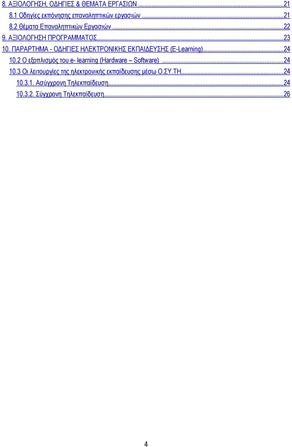 2 Ο εξοπλισµός του e- learning (Hardware Software)... 24 10.