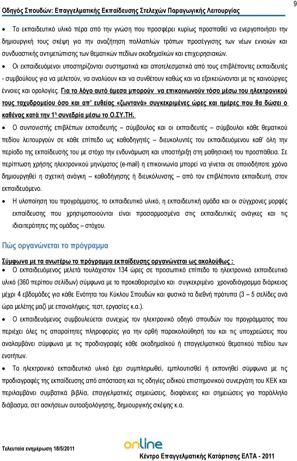 Οι εκπαιδευόµενοι υποστηρίζονται συστηµατικά και αποτελεσµατικά από τους επιβλέποντες εκπαιδευτές - συµβούλους για να µελετούν, να αναλύουν και να συνθέτουν καθώς και να εξοικειώνονται µε τις