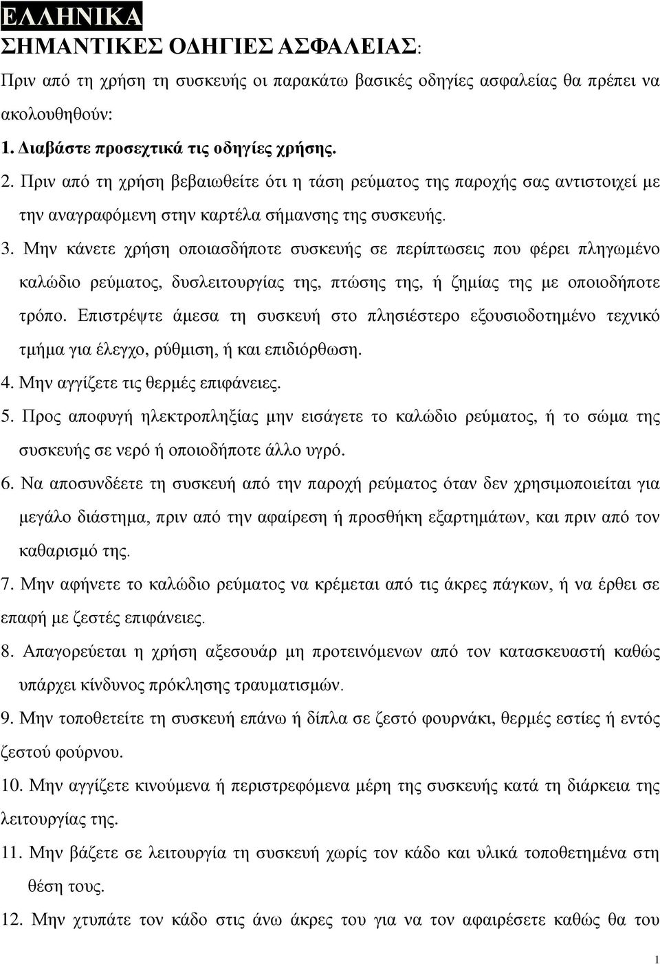 Μην κάνετε χρήση οποιασδήποτε συσκευής σε περίπτωσεις που φέρει πληγωμένο καλώδιο ρεύματος, δυσλειτουργίας της, πτώσης της, ή ζημίας της με οποιοδήποτε τρόπο.