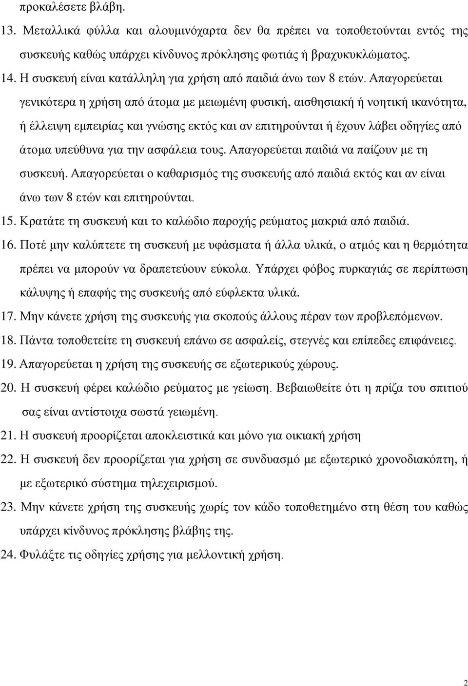 Απαγορεύεται γενικότερα η χρήση από άτομα με μειωμένη φυσική, αισθησιακή ή νοητική ικανότητα, ή έλλειψη εμπειρίας και γνώσης εκτός και αν επιτηρούνται ή έχουν λάβει οδηγίες από άτομα υπεύθυνα για την