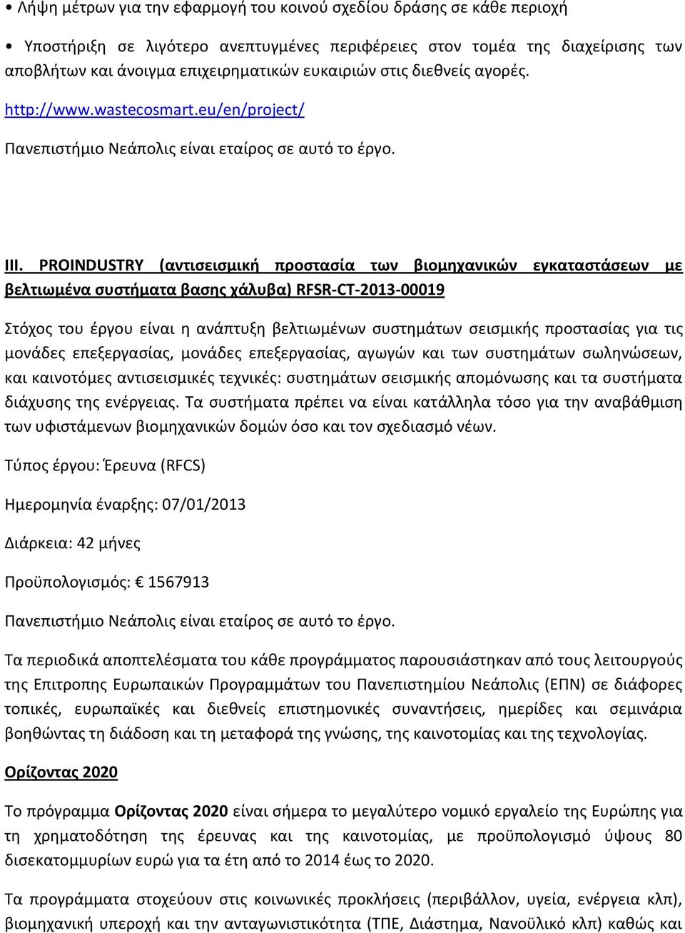 PROINDUSTRY (αντισεισμική προστασία των βιομηχανικών εγκαταστάσεων με βελτιωμένα συστήματα βασης χάλυβα) RFSR-CT-2013-00019 Στόχος του έργου είναι η ανάπτυξη βελτιωμένων συστημάτων σεισμικής