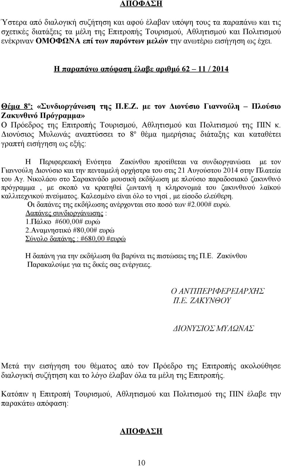 συνδιοργανώσει με τον Γιαννούλη Διονύσιο και την πενταμελή ορχήστρα του στις 21 Αυγούστου 2014 στην Πλατεία του Αγ.