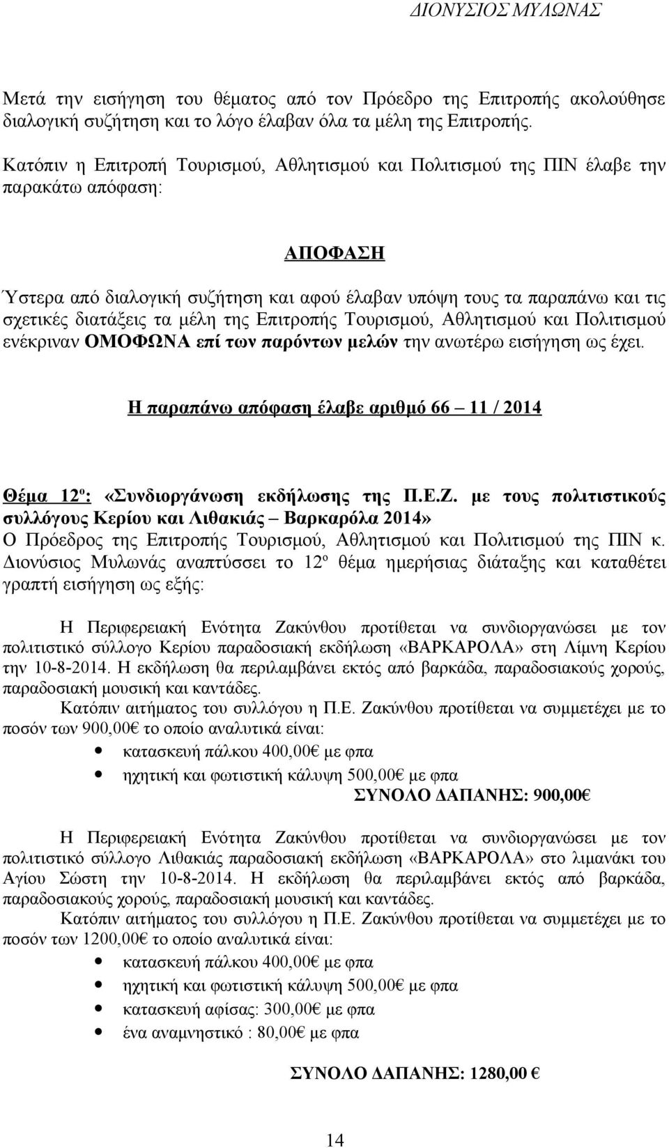 με τους πολιτιστικούς συλλόγους Κερίου και Λιθακιάς Βαρκαρόλα 2014» Διονύσιος Μυλωνάς αναπτύσσει το 12 ο θέμα ημερήσιας διάταξης και καταθέτει γραπτή εισήγηση ως εξής: Η Περιφερειακή Ενότητα Ζακύνθου