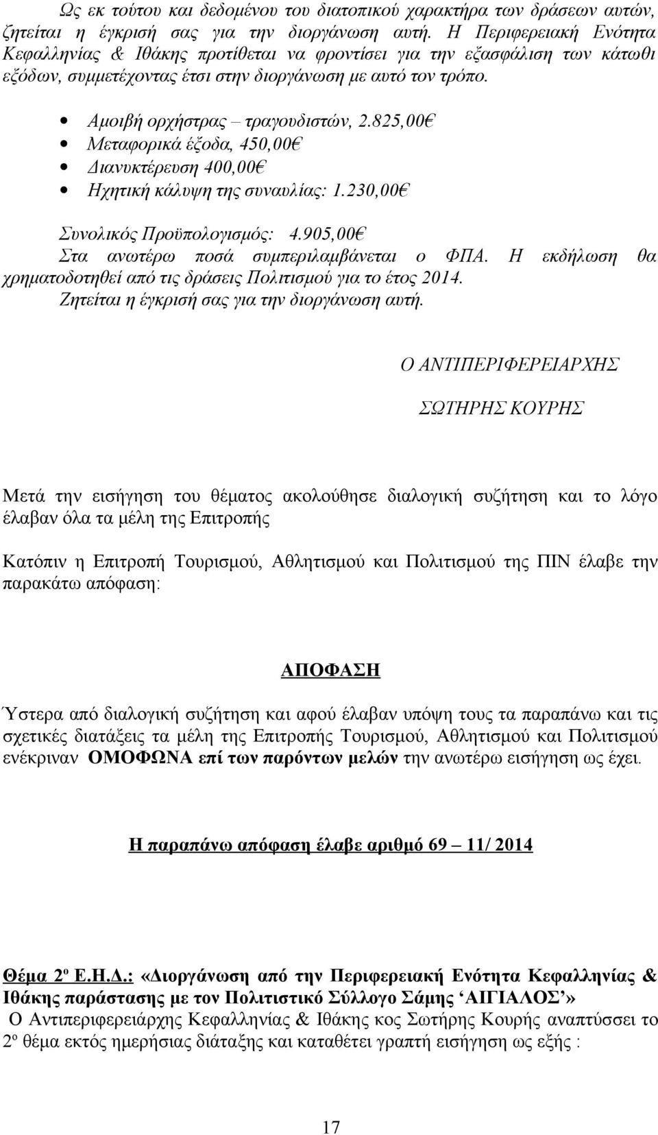 825,00 Μεταφορικά έξοδα, 450,00 Διανυκτέρευση 400,00 Ηχητική κάλυψη της συναυλίας: 1.230,00 Συνολικός Προϋπολογισμός: 4.905,00 Στα ανωτέρω ποσά συμπεριλαμβάνεται ο ΦΠΑ.