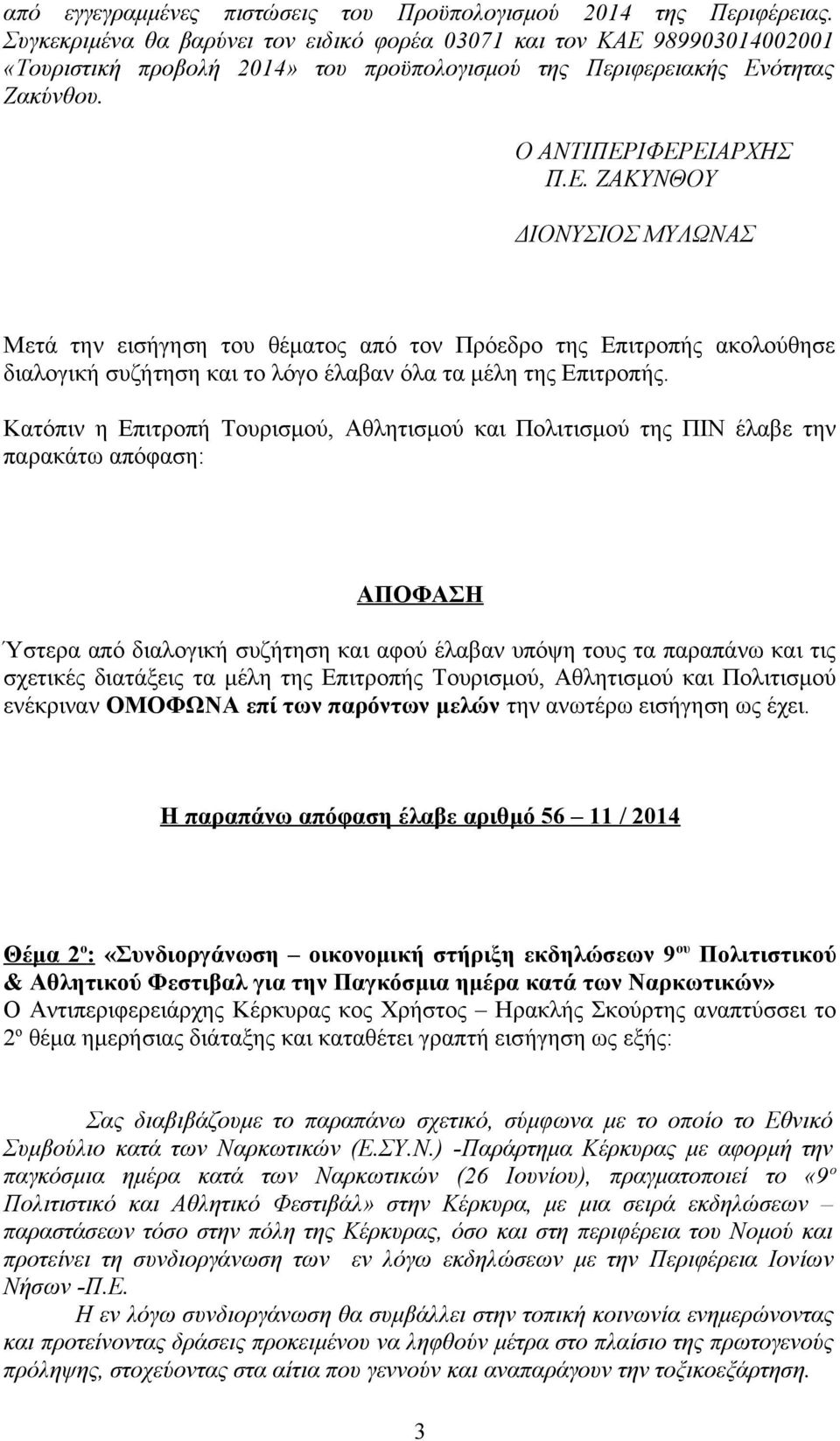 ΔΙΟΝΥΣΙΟΣ ΜΥΛΩΝΑΣ Μετά την εισήγηση του θέματος από τον Πρόεδρο της Επιτροπής ακολούθησε διαλογική συζήτηση και το λόγο έλαβαν όλα τα μέλη της Επιτροπής.