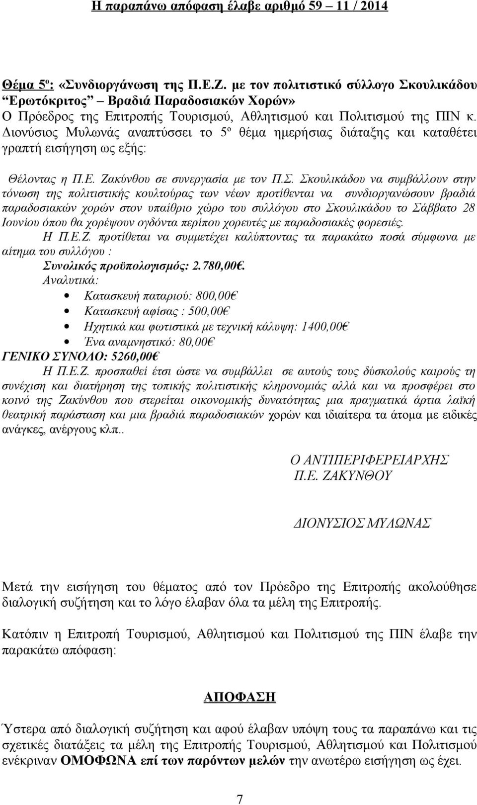 Σ. Σκουλικάδου να συμβάλλουν στην τόνωση της πολιτιστικής κουλτούρας των νέων προτίθενται να συνδιοργανώσουν βραδιά παραδοσιακών χορών στον υπαίθριο χώρο του συλλόγου στο Σκουλικάδου το Σάββατο 28