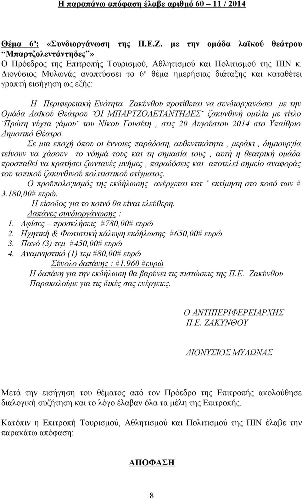 συνδιοργανώσει με την Ομάδα Λαϊκού Θεάτρου ΟΙ ΜΠΑΡΤΖΟΛΕΤΑΝΤΗΔΕΣ ζακυνθινή ομιλία με τίτλο Πρώτη νύχτα γάμου του Νίκου Γουσέτη, στις 20 Αυγούστου 2014 στο Υπαίθριο Δημοτικό Θέατρο.