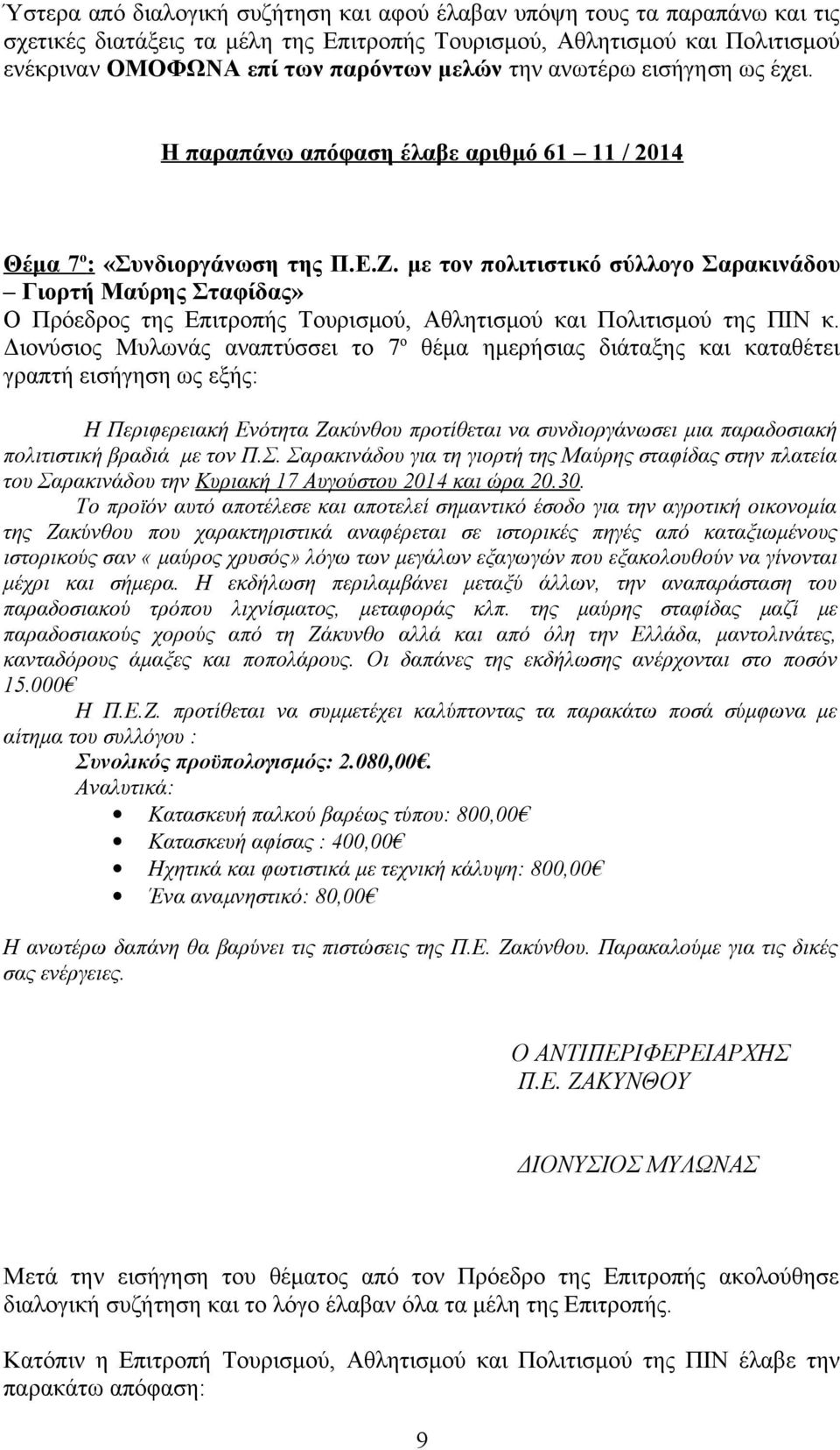 προτίθεται να συνδιοργάνωσει μια παραδοσιακή πολιτιστική βραδιά με τον Π.Σ. Σαρακινάδου για τη γιορτή της Μαύρης σταφίδας στην πλατεία του Σαρακινάδου την Κυριακή 17 Αυγούστου 2014 και ώρα 20.30.