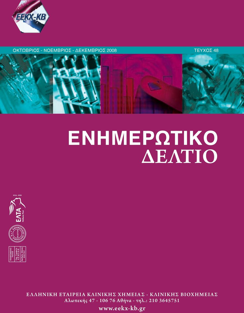 Γραφείο Κ Ε Μ Π Α Θ Αριθμός Άδειας 5207/07 ΕΚΔΟΤΩΝ ΕΛΛΗΝΙΚΗ ΕΤΑΙΡΕΙΑ