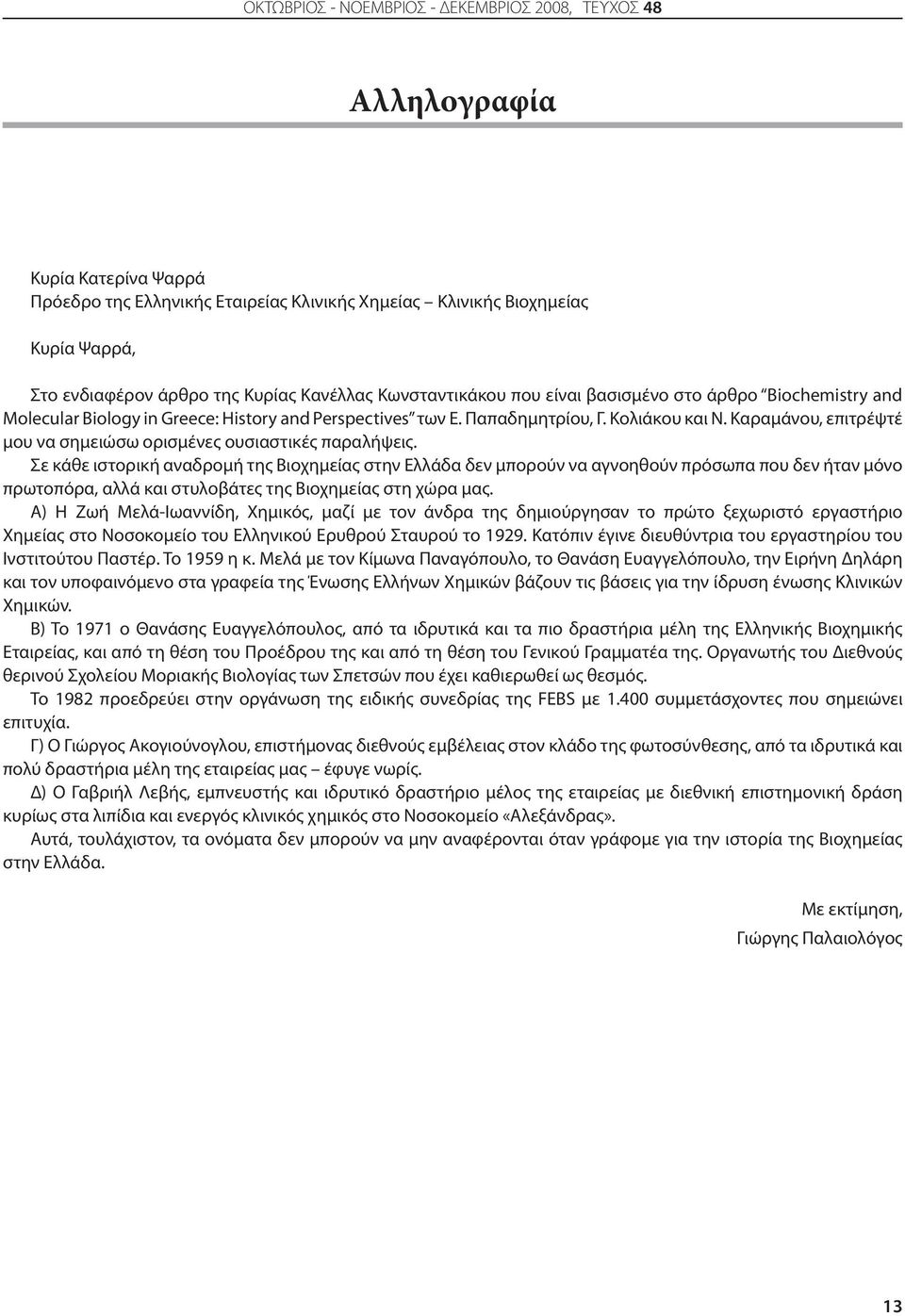 Καραμάνου, επιτρέψτέ μου να σημειώσω ορισμένες ουσιαστικές παραλήψεις.