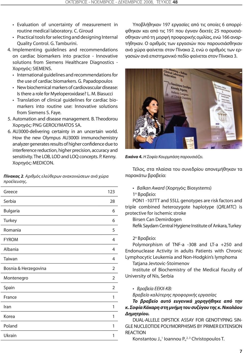 Implementing guidelines and recommendations on cardiac biomarkers into practice - Innovative solutions from Siemens Healthcare Diagnostics - Χορηγός: SIEMENS.