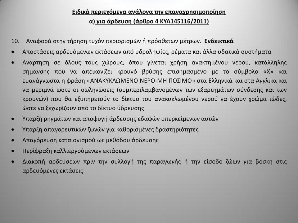 απεικονίζει κρουνό βρύσης επισημασμένο με το σύμβολο «Χ» και ευανάγνωστα η φράση «ΑΝΑΚΥΚΛΩΜΕΝΟ ΝΕΡΟ-ΜΗ ΠΟΣΙΜΟ» στα Ελληνικά και στα Αγγλικά και να μεριμνά ώστε οι σωληνώσεις (συμπεριλαμβανομένων των