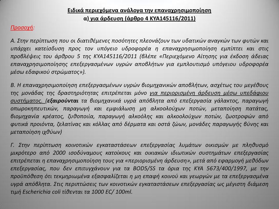 της ΚΥΑ145116/2011 (βλέπε «Περιεχόμενο Αίτησης για έκδοση άδειας επαναχρησιμοποίησης επεξεργασμένων υγρών αποβλήτων για εμπλουτισμό υπόγειου υδροφορέα μέσω εδαφικού στρώματος»). Β.