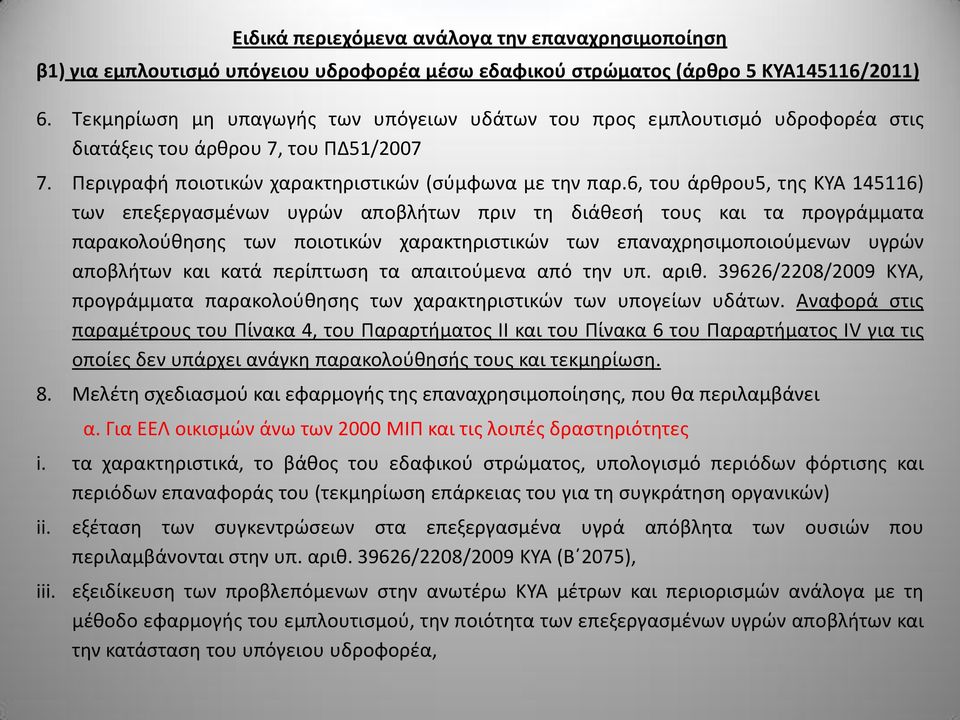 6, του άρθρου5, της ΚΥΑ 145116) των επεξεργασμένων υγρών αποβλήτων πριν τη διάθεσή τους και τα προγράμματα παρακολούθησης των ποιοτικών χαρακτηριστικών των επαναχρησιμοποιούμενων υγρών αποβλήτων και