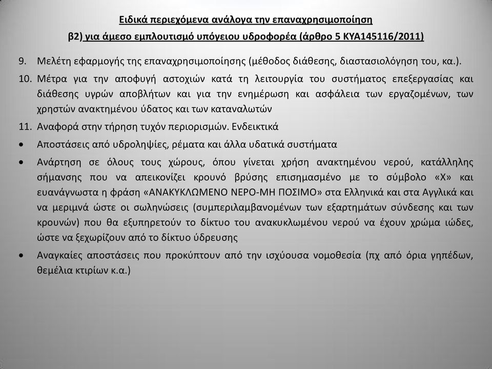 καταναλωτών 11. Αναφορά στην τήρηση τυχόν περιορισμών.