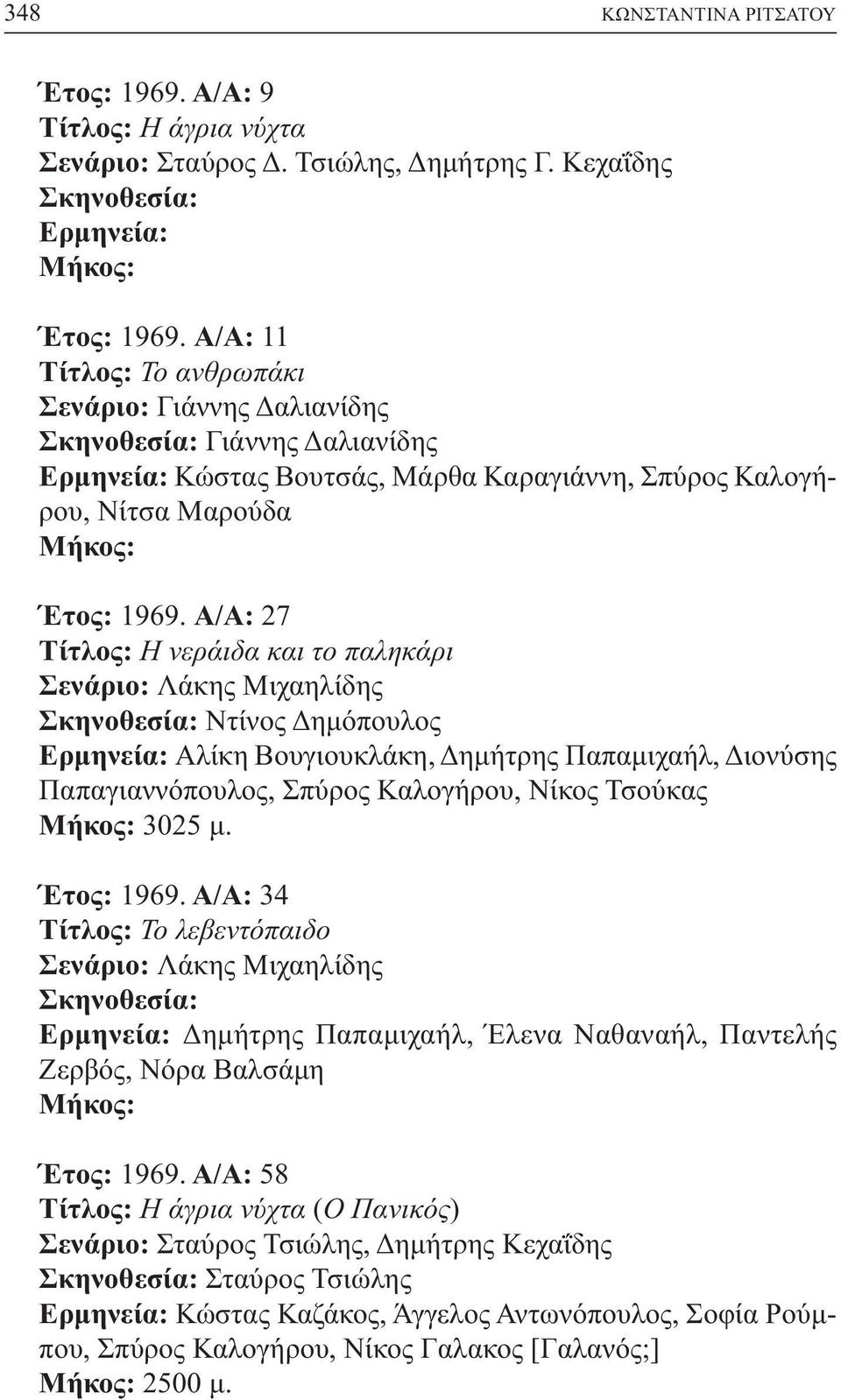 Α/Α: 27 Τίτλος: Η νεράιδα και το παληκάρι Σενάριο: Λάκης Μιχαηλίδης Ερµηνεία: Αλίκη Βουγιουκλάκη, ηµήτρης Παπαµιχαήλ, ιονύσης Παπαγιαννόπουλος, Σπύρος Καλογήρου, Νίκος Τσούκας 3025 µ. Έτος: 1969.