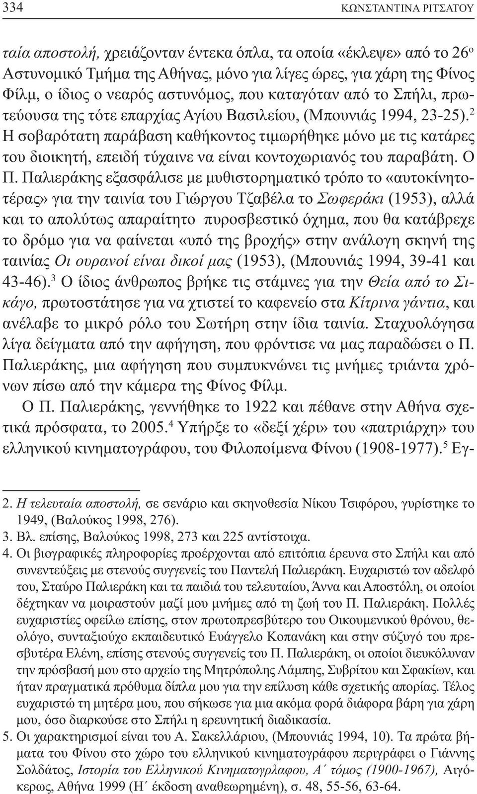 2 Η σοβαρότατη παράβαση καθήκοντος τιµωρήθηκε µόνο µε τις κατάρες του διοικητή, επειδή τύχαινε να είναι κοντοχωριανός του παραβάτη. Ο Π.