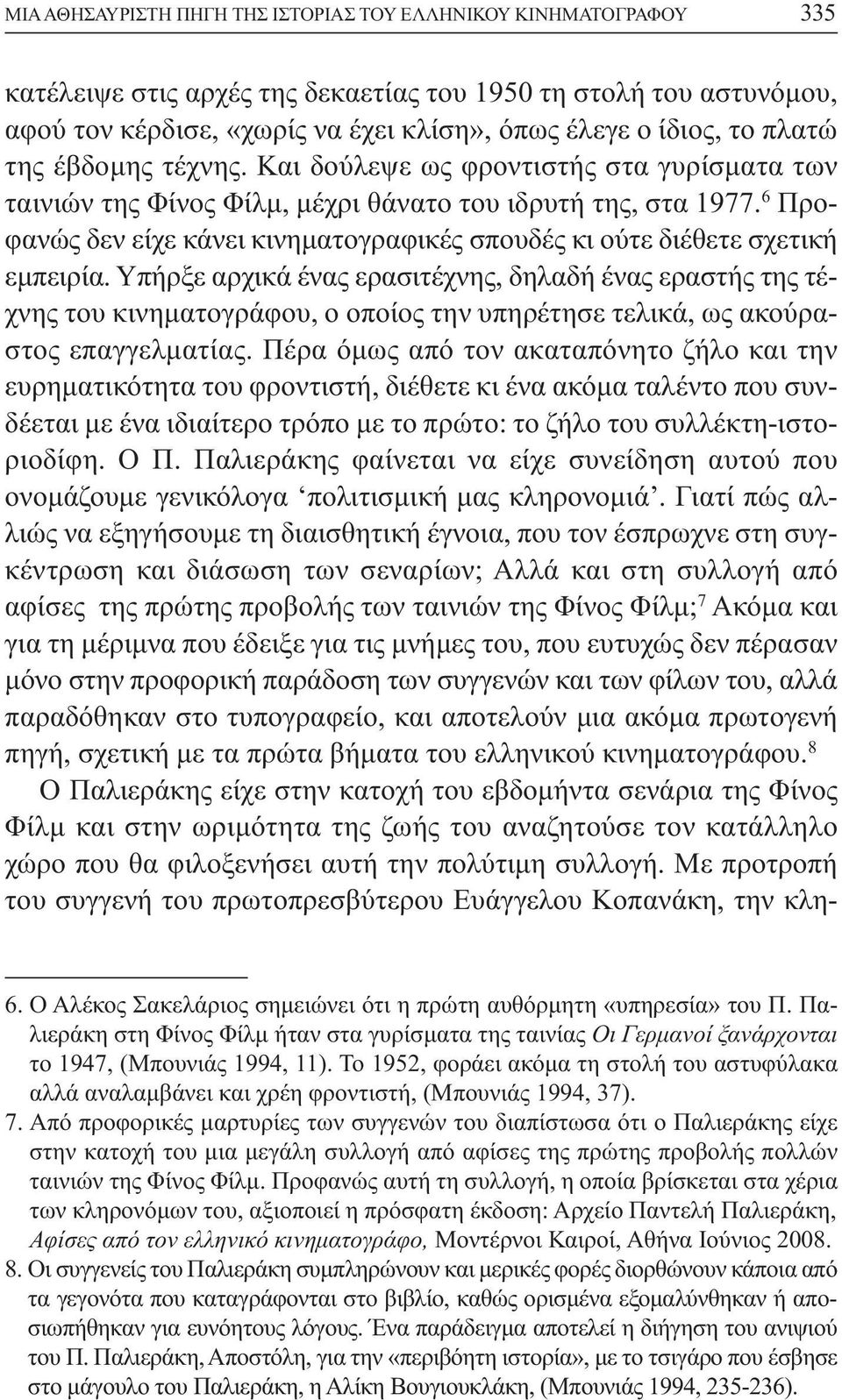 6 Προφανώς δεν είχε κάνει κινηµατογραφικές σπουδές κι ούτε διέθετε σχετική εµπειρία.