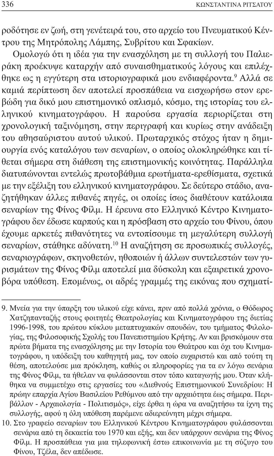 9 Αλλά σε καµιά περίπτωση δεν αποτελεί προσπάθεια να εισχωρήσω στον ερεβώδη για δικό µου επιστηµονικό οπλισµό, κόσµο, της ιστορίας του ελληνικού κινηµατογράφου.