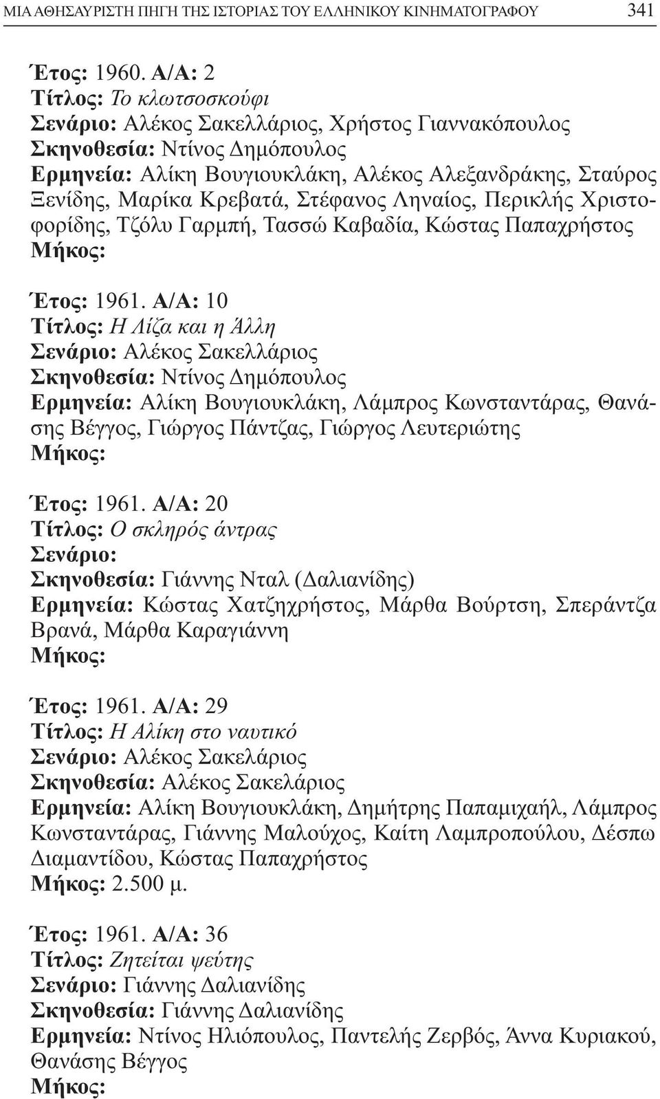 Χριστοφορίδης, Τζόλυ Γαρµπή, Τασσώ Καβαδία, Κώστας Παπαχρήστος Έτος: 1961.