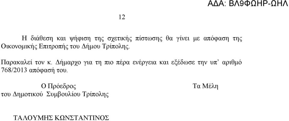 Δήμαρχο για τη πιο πέρα ενέργεια και εξέδωσε την υπ αριθμό 768/2013