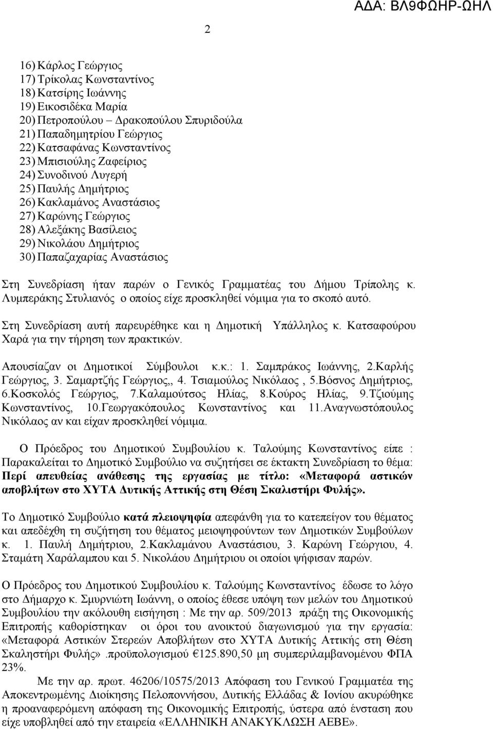 ο Γενικός Γραμματέας του Δήμου Τρίπολης κ. Λυμπεράκης Στυλιανός ο οποίος είχε προσκληθεί νόμιμα για το σκοπό αυτό. Στη Συνεδρίαση αυτή παρευρέθηκε και η Δημοτική Υπάλληλος κ.