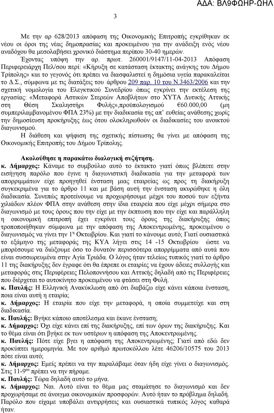 260001/9147/11-04-2013 Απόφαση Περιφερειάρχη Πελ/σου περί: «Κήρυξη σε κατάσταση έκτακτης ανάγκης του Δήμου Τρίπολης» και το γεγονός ότι πρέπει να διασφαλιστεί η δημόσια υγεία παρακαλείται το Δ.Σ.