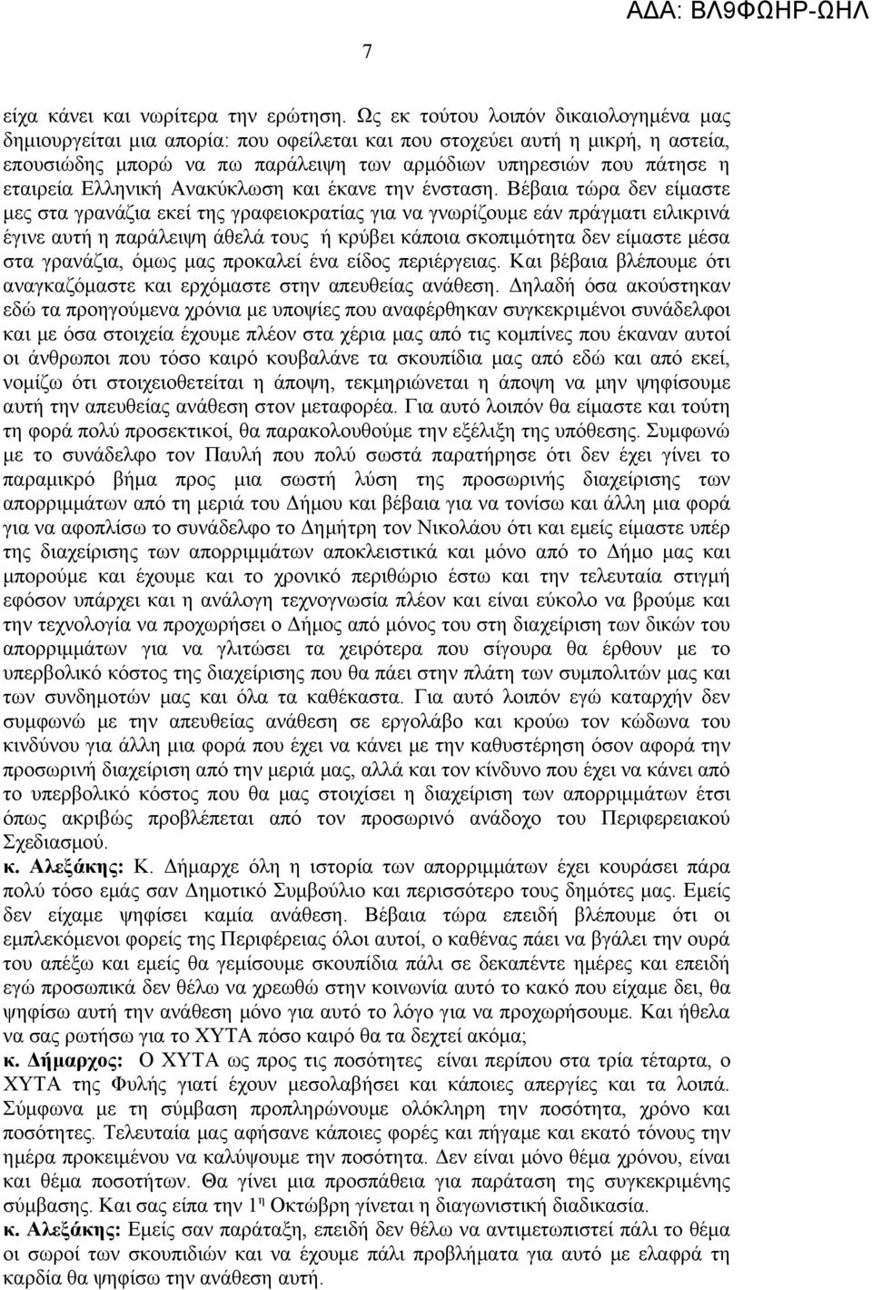 Ελληνική Ανακύκλωση και έκανε την ένσταση.