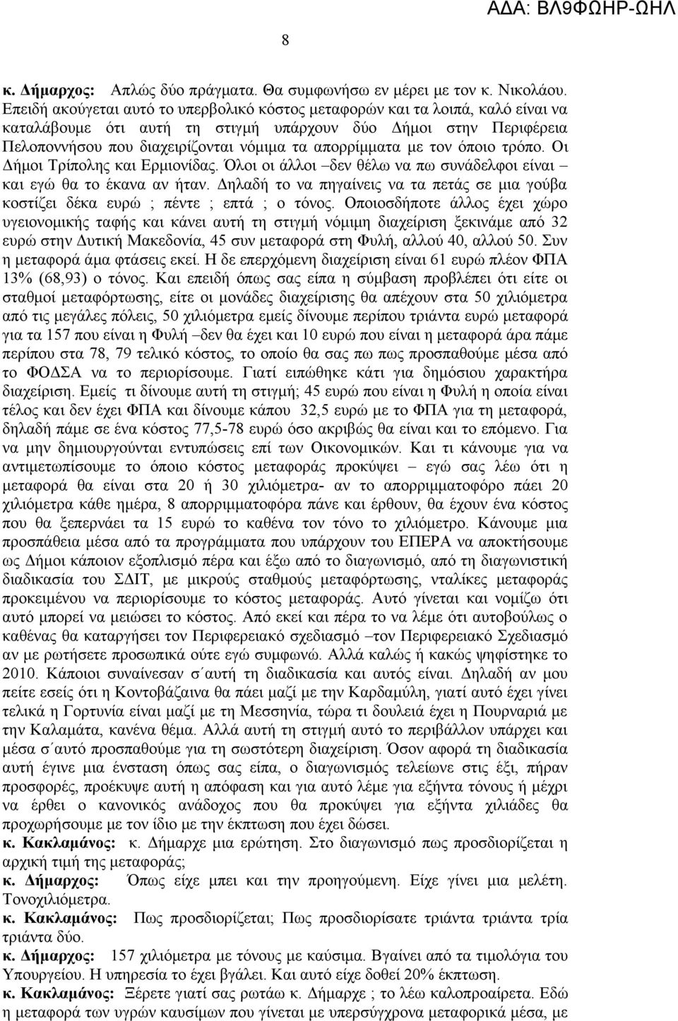 απορρίμματα με τον όποιο τρόπο. Οι Δήμοι Τρίπολης και Ερμιονίδας. Όλοι οι άλλοι δεν θέλω να πω συνάδελφοι είναι και εγώ θα το έκανα αν ήταν.