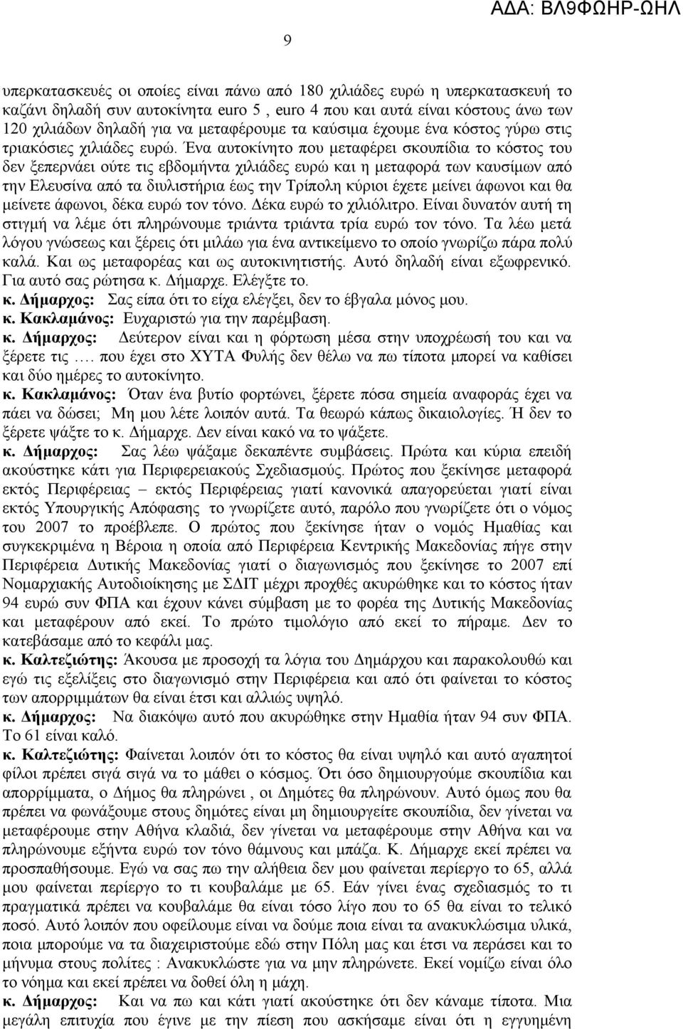 Ένα αυτοκίνητο που μεταφέρει σκουπίδια το κόστος του δεν ξεπερνάει ούτε τις εβδομήντα χιλιάδες ευρώ και η μεταφορά των καυσίμων από την Ελευσίνα από τα διυλιστήρια έως την Τρίπολη κύριοι έχετε μείνει