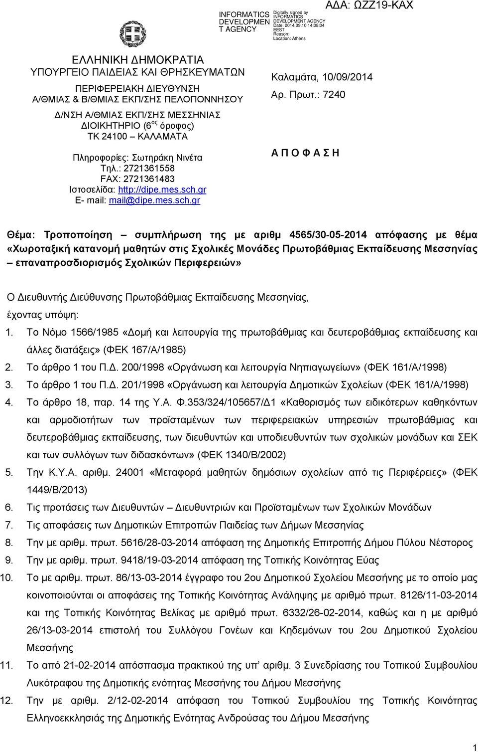 : 7240 Α Π Ο Φ Α Σ Η Θέμα: Τροποποίηση συμπλήρωση της με αριθμ 4565/30-05-2014 απόφασης με θέμα «Χωροταξική κατανομή μαθητών στις Σχολικές Μονάδες Πρωτοβάθμιας Εκπαίδευσης Μεσσηνίας