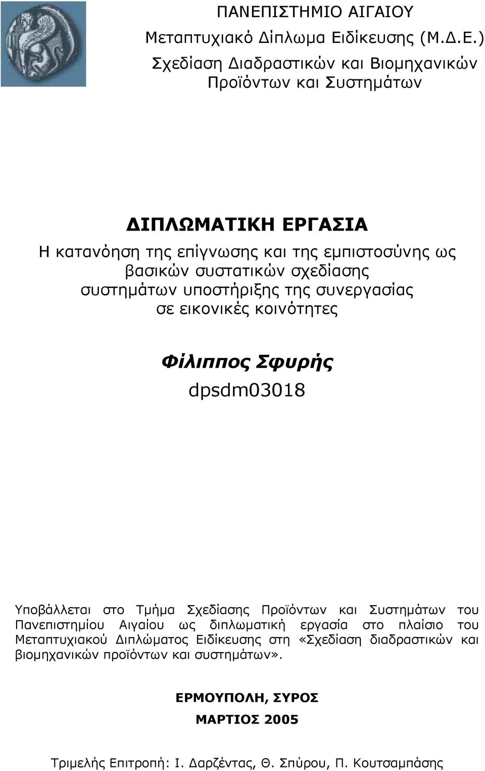 Υποβάλλεται στο Τμήμα Σχεδίασης Προϊόντων και Συστημάτων του Πανεπιστημίου Αιγαίου ως διπλωματική εργασία στο πλαίσιο του Μεταπτυχιακού Διπλώματος Ειδίκευσης