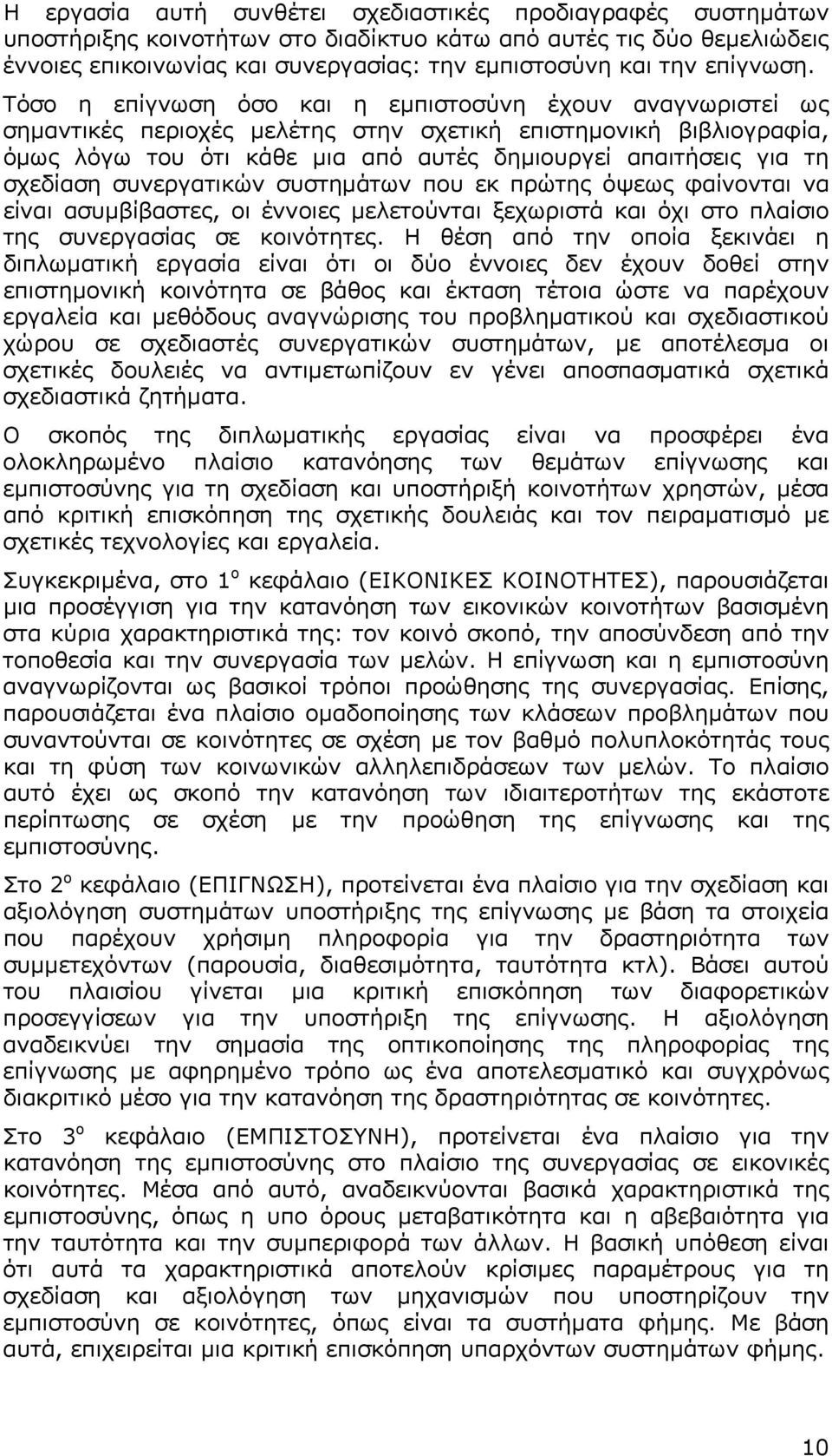 Τόσο η επίγνωση όσο και η εμπιστοσύνη έχουν αναγνωριστεί ως σημαντικές περιοχές μελέτης στην σχετική επιστημονική βιβλιογραφία, όμως λόγω του ότι κάθε μια από αυτές δημιουργεί απαιτήσεις για τη