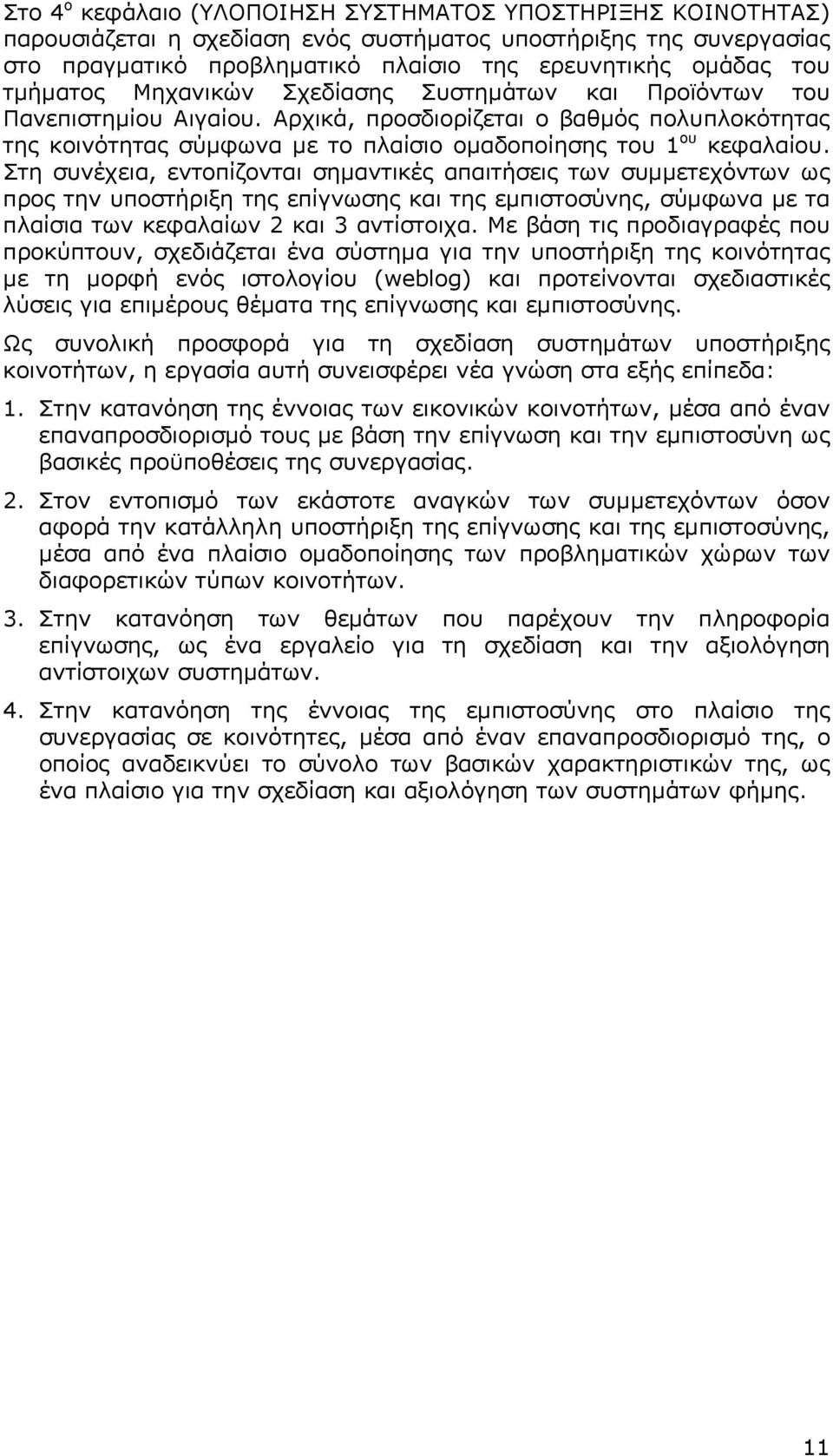 Στη συνέχεια, εντοπίζονται σημαντικές απαιτήσεις των συμμετεχόντων ως προς την υποστήριξη της επίγνωσης και της εμπιστοσύνης, σύμφωνα με τα πλαίσια των κεφαλαίων 2 και 3 αντίστοιχα.