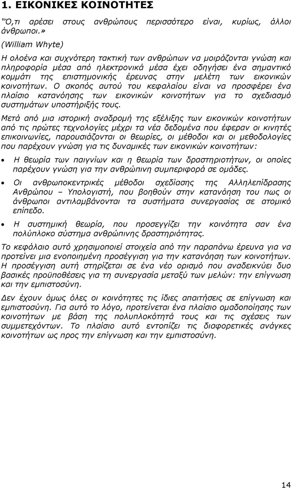 των εικονικών κοινοτήτων. Ο σκοπός αυτού του κεφαλαίου είναι να προσφέρει ένα πλαίσιο κατανόησης των εικονικών κοινοτήτων για το σχεδιασμό συστημάτων υποστήριξής τους.