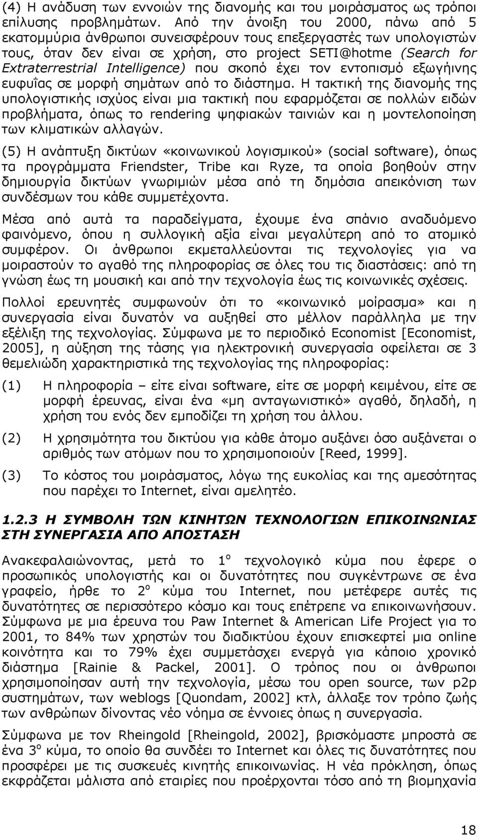 Intelligence) που σκοπό έχει τον εντοπισμό εξωγήινης ευφυΐας σε μορφή σημάτων από το διάστημα.