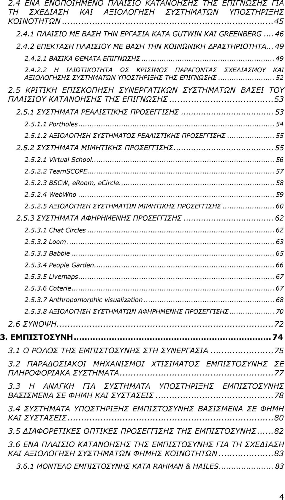 5 ΚΡΙΤΙΚΗ ΕΠΙΣΚΟΠΗΣΗ ΣΥΝΕΡΓΑΤΙΚΩΝ ΣΥΣΤΗΜΑΤΩΝ ΒΑΣΕΙ ΤΟΥ ΠΛΑΙΣΙΟΥ ΚΑΤΑΝΟΗΣΗΣ ΤΗΣ ΕΠΙΓΝΩΣΗΣ...53 2.5.1 ΣΥΣΤΗΜΑΤΑ ΡΕΑΛΙΣΤΙΚΗΣ ΠΡΟΣΕΓΓΙΣΗΣ... 53 2.5.1.1 Portholes... 54 2.5.1.2 ΑΞΙΟΛΟΓΗΣΗ ΣΥΣΤΗΜΑΤΟΣ ΡΕΑΛΙΣΤΙΚΗΣ ΠΡΟΣΕΓΓΙΣΗΣ.