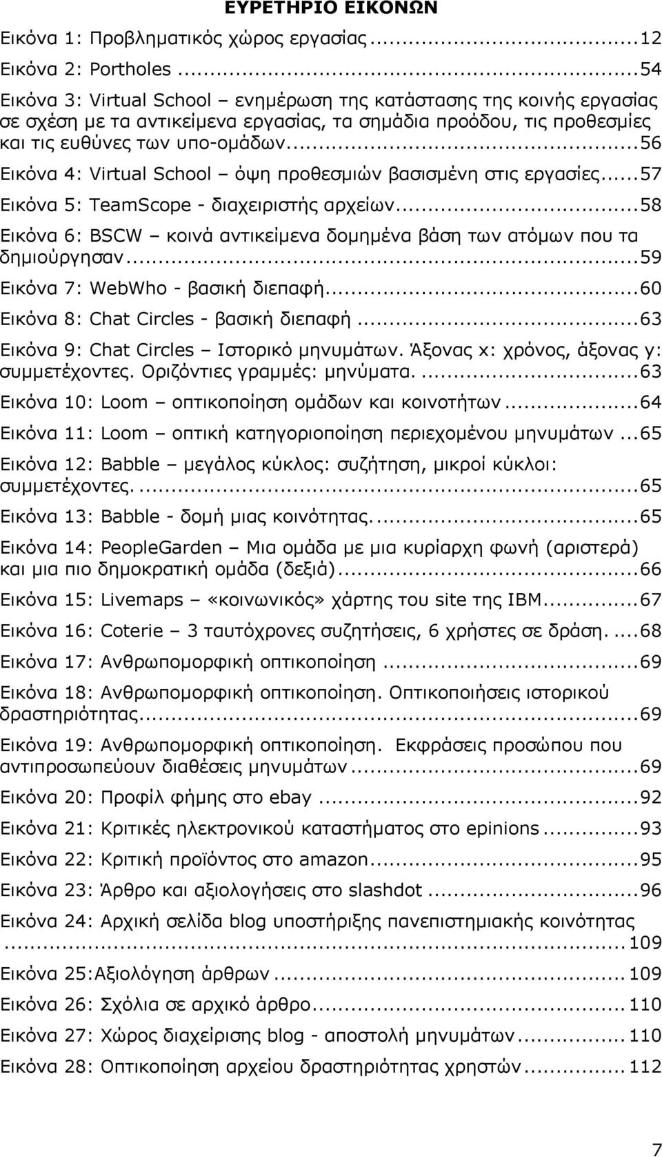 ..56 Εικόνα 4: Virtual School όψη προθεσμιών βασισμένη στις εργασίες...57 Εικόνα 5: TeamScope - διαχειριστής αρχείων...58 Εικόνα 6: BSCW κοινά αντικείμενα δομημένα βάση των ατόμων που τα δημιούργησαν.