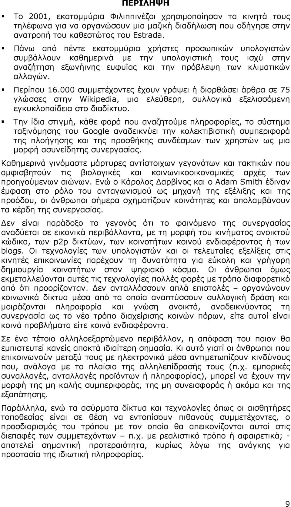 000 συμμετέχοντες έχουν γράψει ή διορθώσει άρθρα σε 75 γλώσσες στην Wikipedia, μια ελεύθερη, συλλογικά εξελισσόμενη εγκυκλοπαίδεια στο διαδίκτυο.