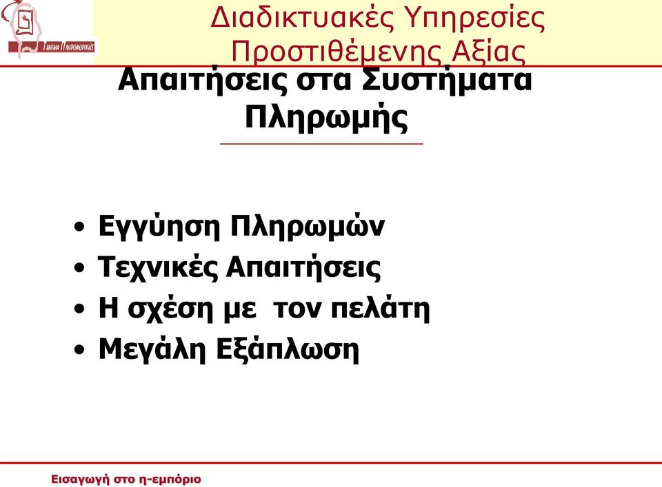 Τεχνικές Απαιτήσεις Η