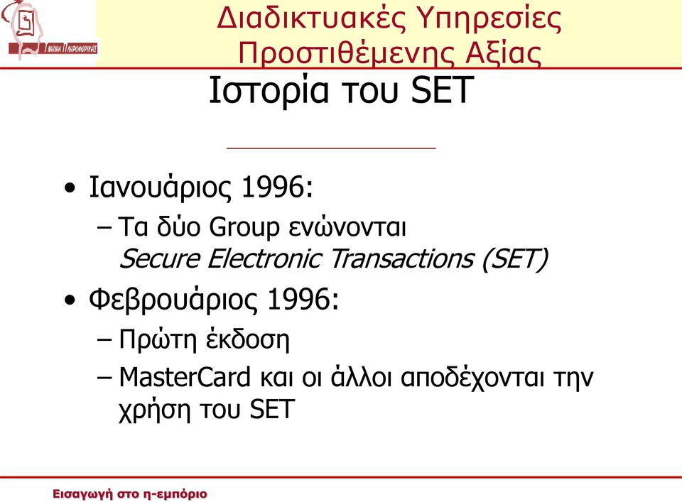 Transactions (SET) Φεβρουάριος 1996: Πρώτη