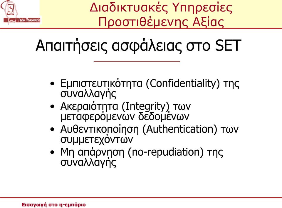 των μεταφερόμενων δεδομένων Αυθεντικοποίηση