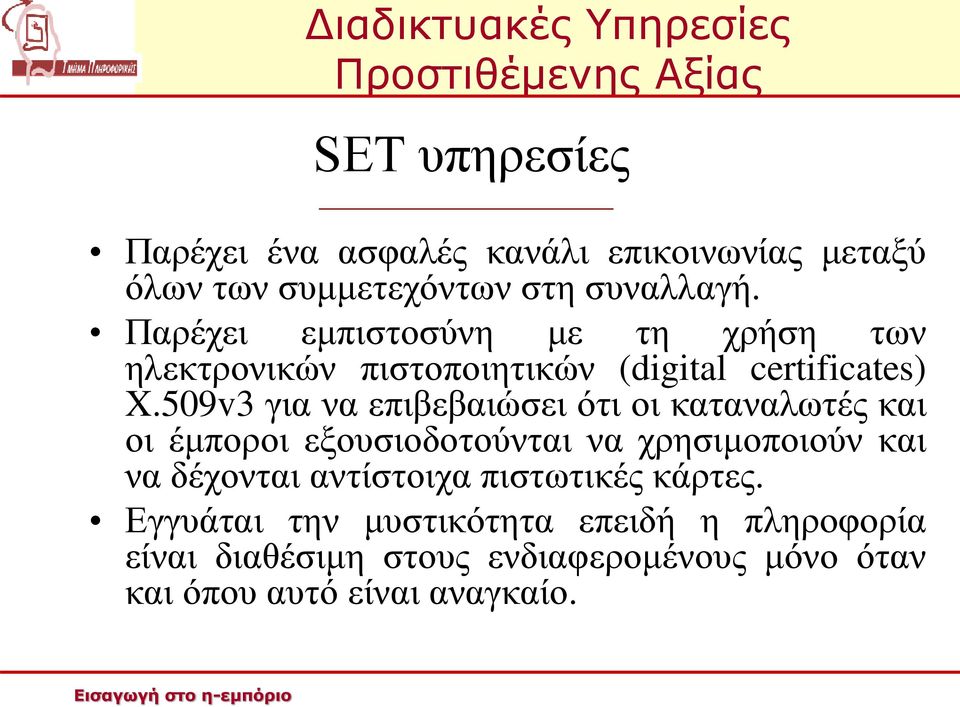 509v3 για να επιβεβαιώσει ότι οι καταναλωτές και οι έμποροι εξουσιοδοτούνται να χρησιμοποιούν και να δέχονται