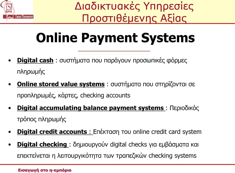 payment systems : Περιοδικός τρόπος πληρωμής Digital credit accounts : Επέκταση του online credit card system