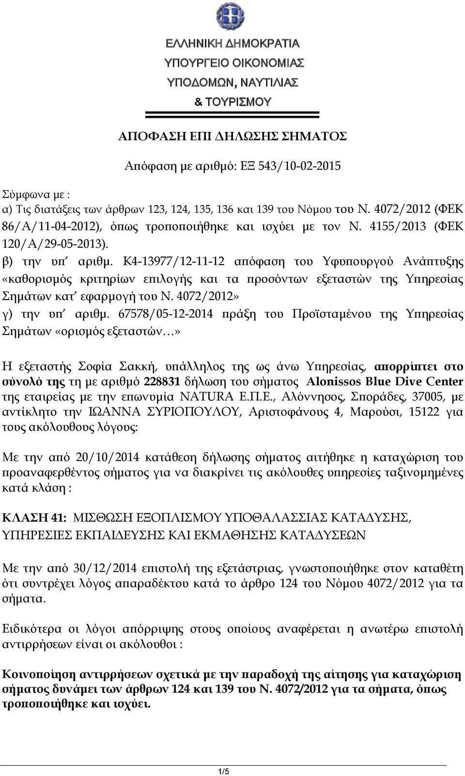 K4-13977/12-11-12 απόφαση του Υφυπουργού Ανάπτυξης «καθορισμός κριτηρίων επιλογής και τα προσόντων εξεταστών της Υπηρεσίας Σημάτων κατ εφαρμογή του Ν. 4072/2012» γ) την υπ αριθμ.